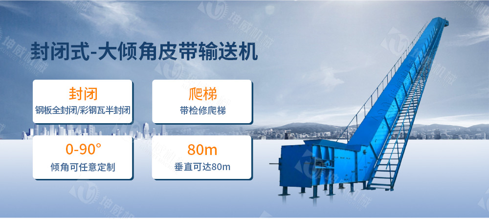 封閉式大傾角皮帶輸送機(jī)簡(jiǎn)介 封閉式大傾角皮帶輸送機(jī)簡(jiǎn)介