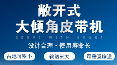  螺旋輸送機和大傾角皮帶機各有什么優勢？